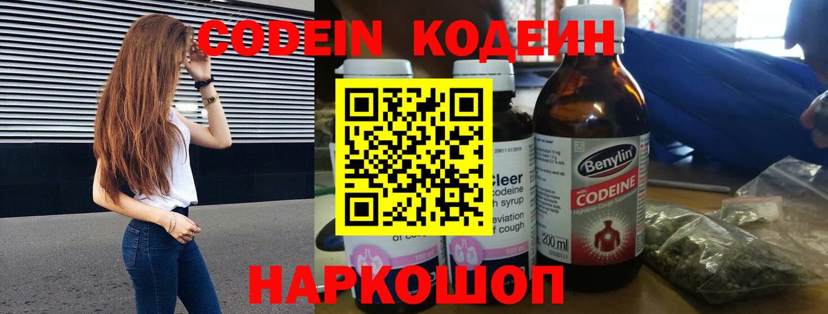Codein напиток Lean (лин) Сальск